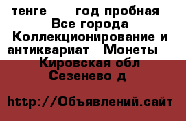 10 тенге 2012 год пробная - Все города Коллекционирование и антиквариат » Монеты   . Кировская обл.,Сезенево д.